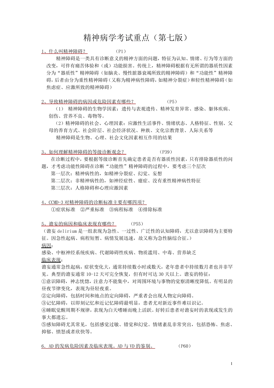 精神病学考试重点(第七版)_第1页