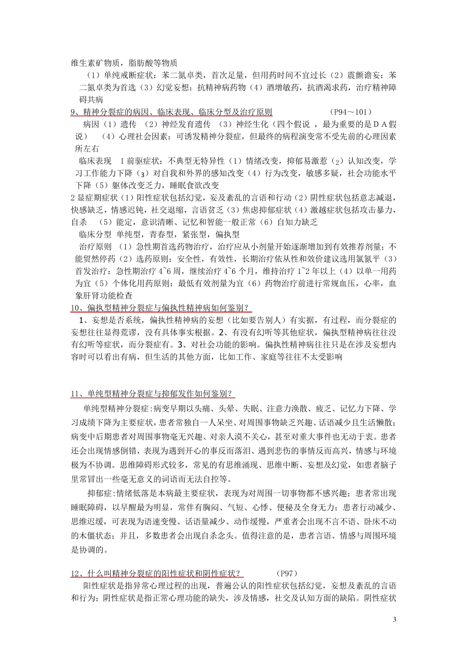 精神病学考试重点(第七版)_第3页