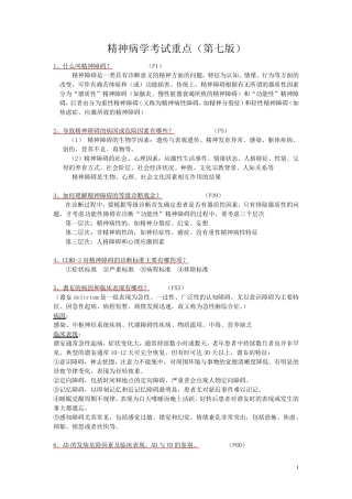 精神病学考试重点(第七版)