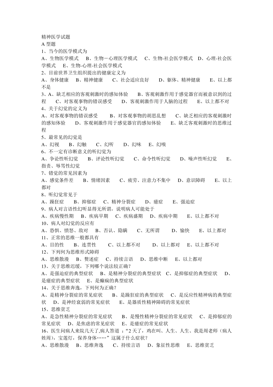 精神病学考试题及答案_第1页