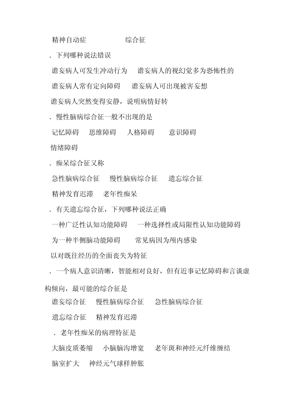 精神病学脑器质性精神障碍习题_第2页