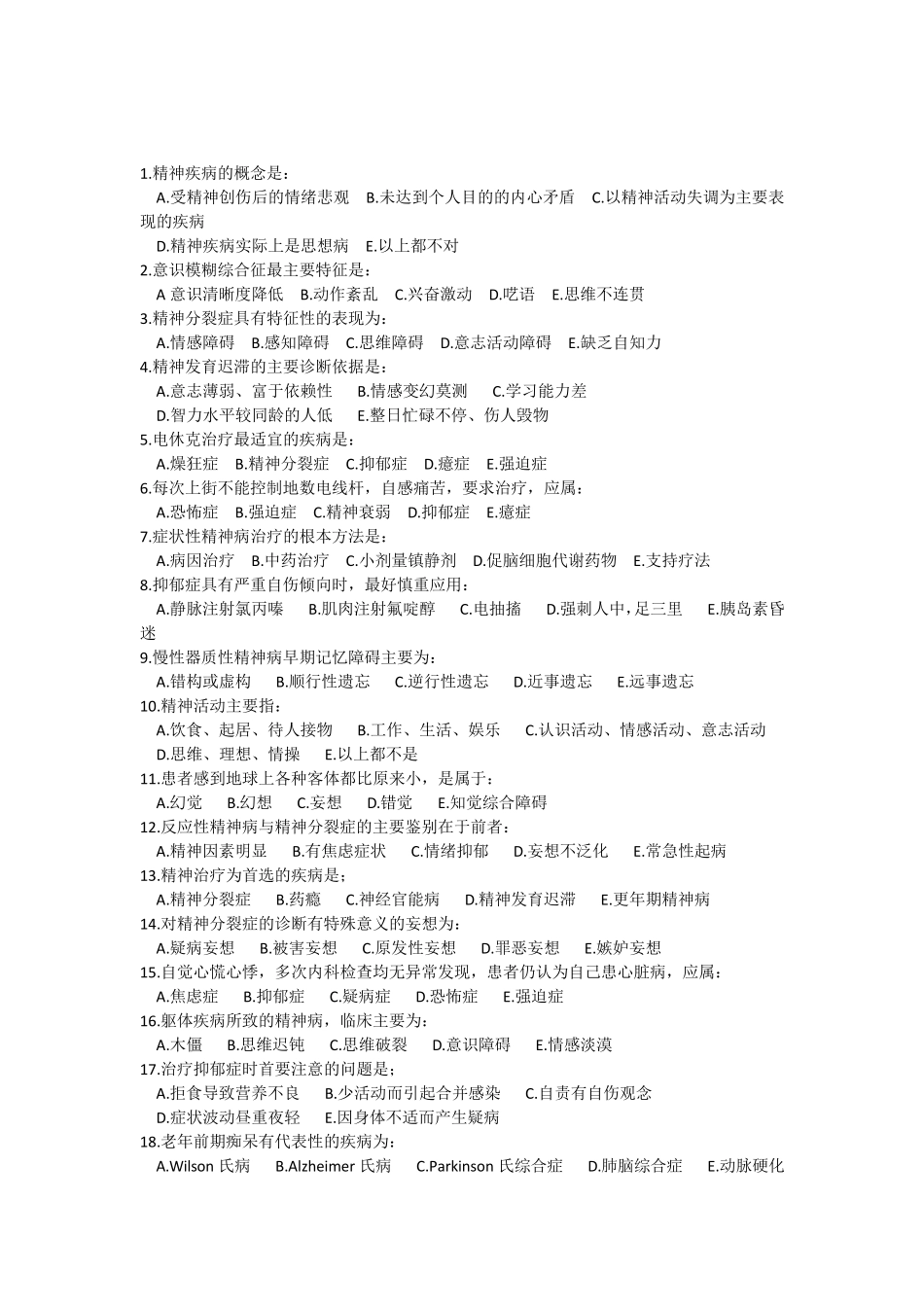 精神病学试题及答案_第1页