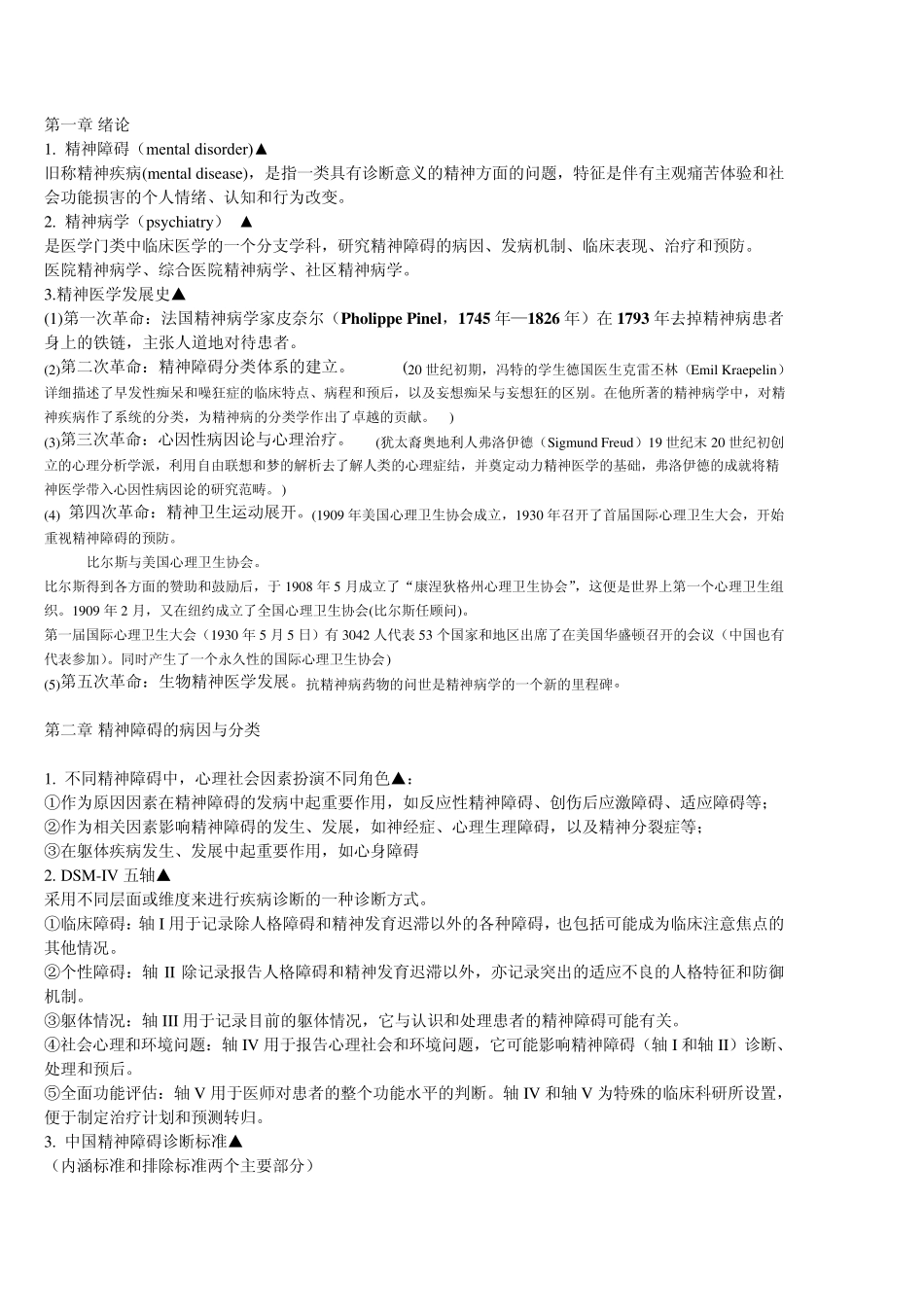 精神病学重点_第1页