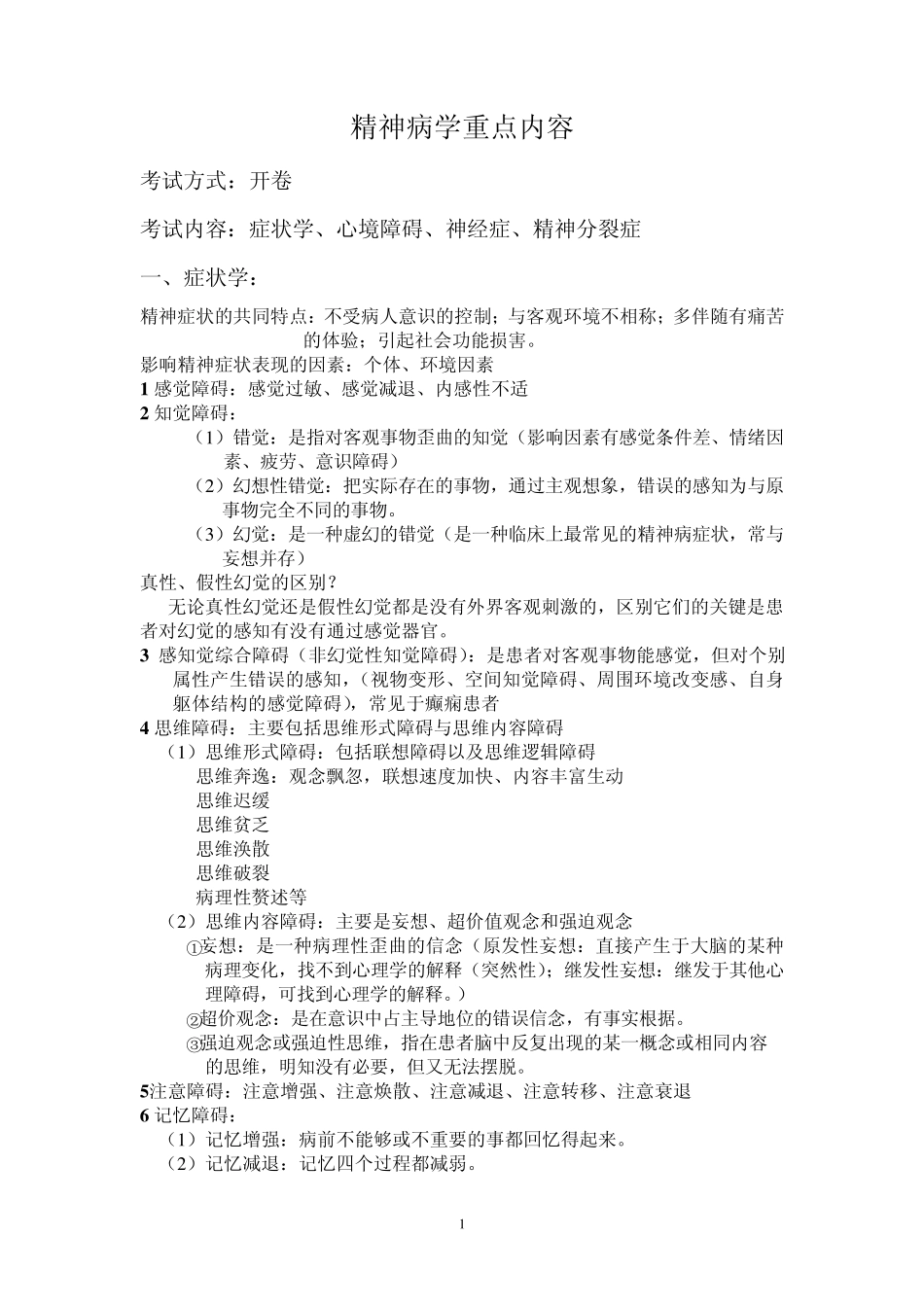 精神病学重点内容_第1页
