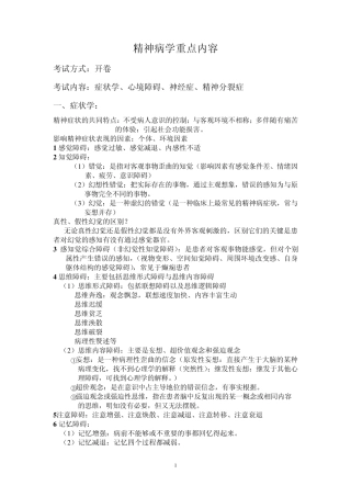 精神病学重点内容