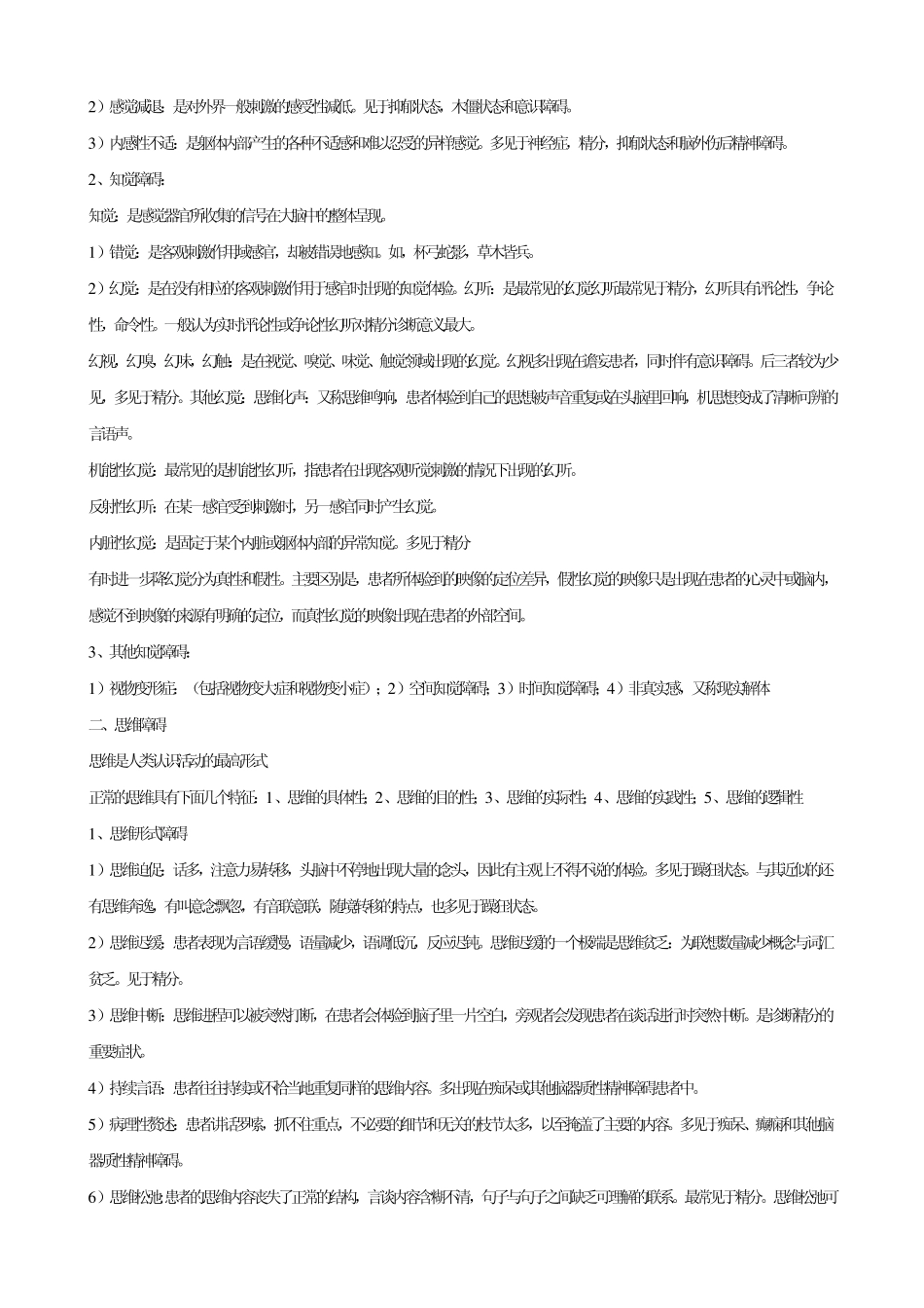 精神病学重点归纳_第2页