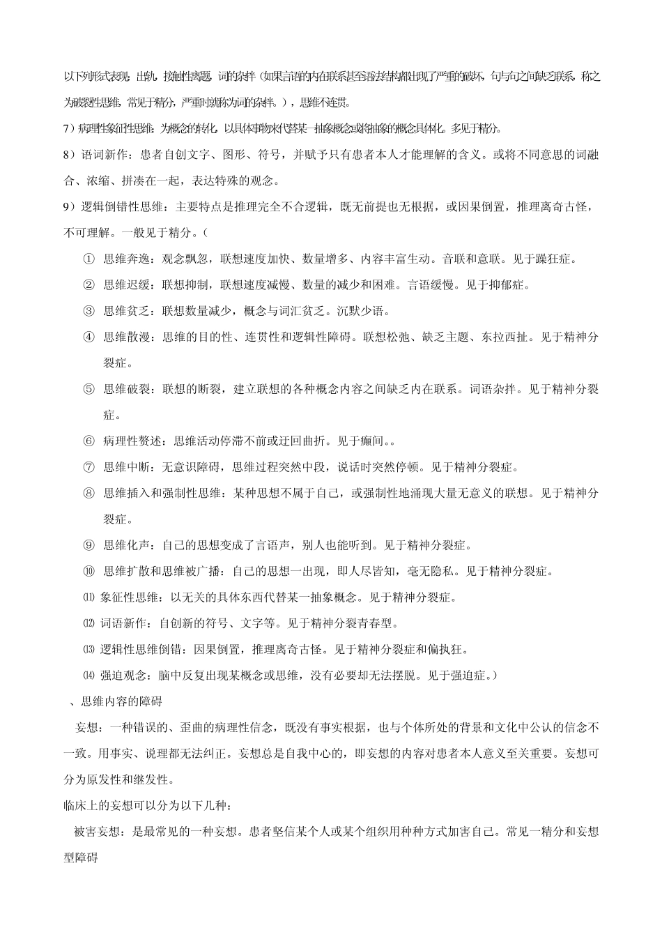 精神病学重点归纳_第3页