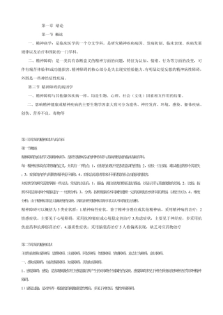 精神病学重点归纳