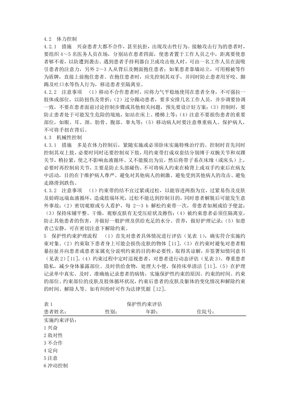 精神病患者保护性约束问题_第2页