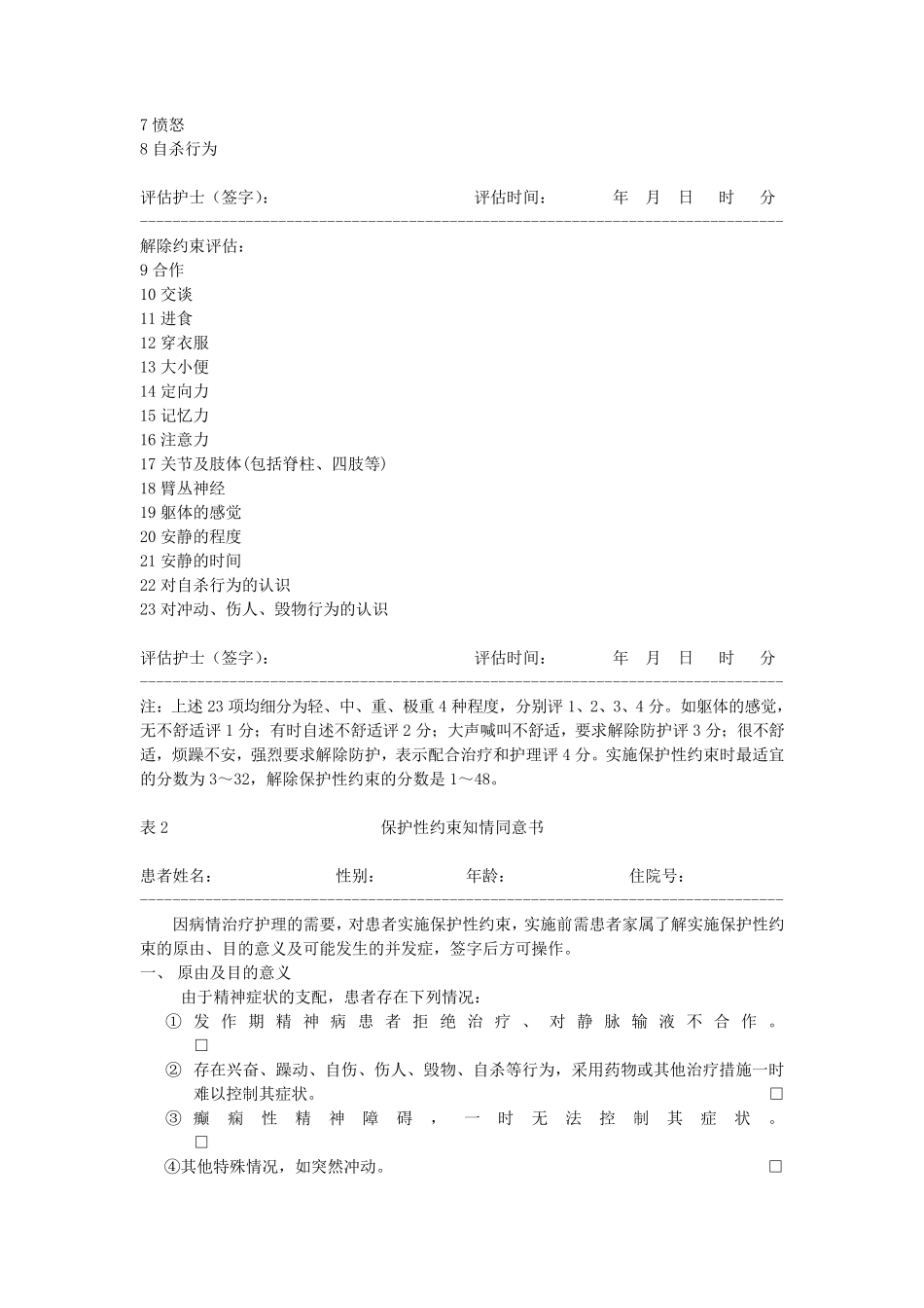 精神病患者保护性约束问题_第3页