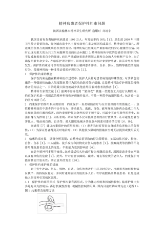 精神病患者保护性约束问题