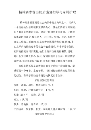 精神病患者出院康复指导与护理事项
