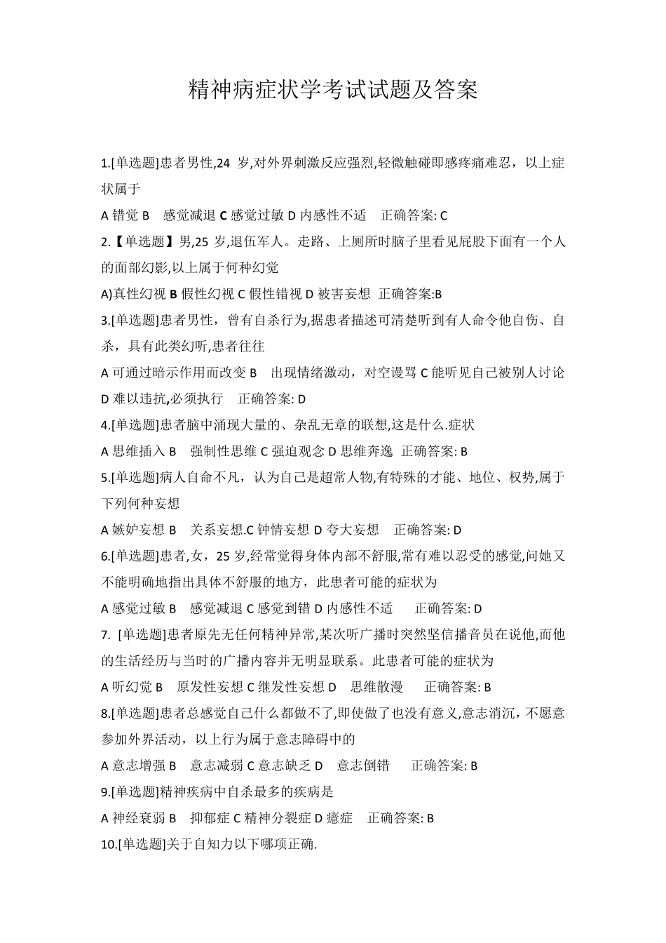 精神病症状学考试试题及答案_第1页