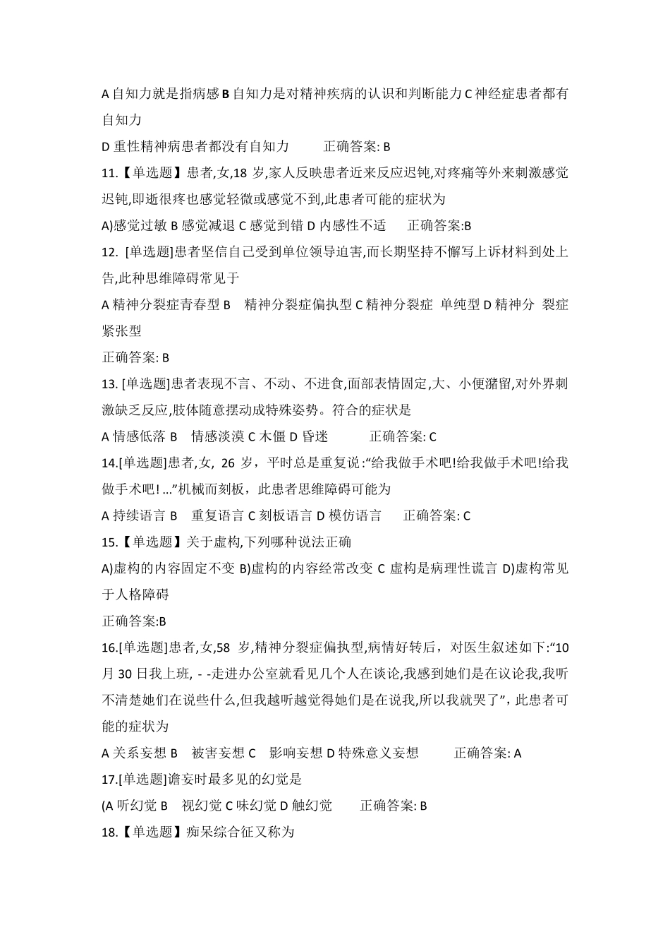 精神病症状学考试试题及答案_第2页