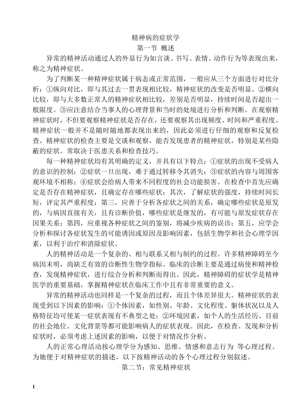 精神病的症状学_第1页