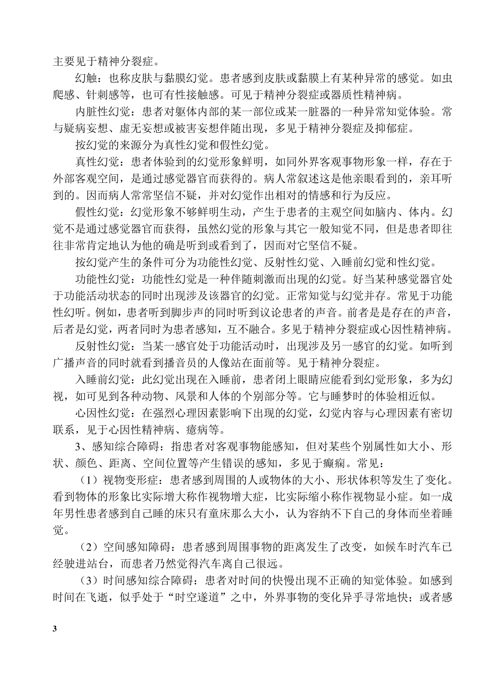 精神病的症状学_第3页