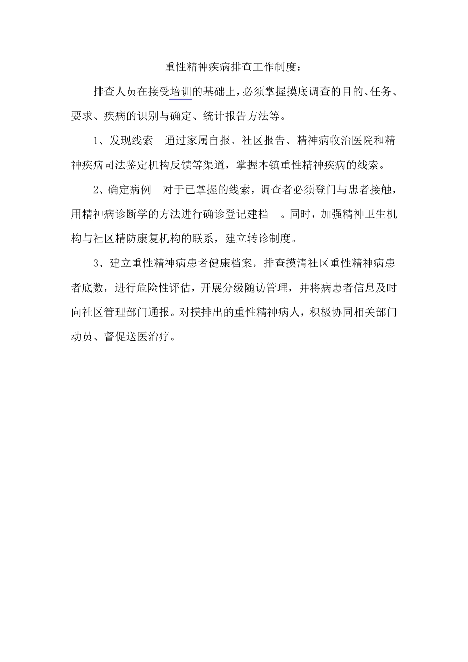 精神病管理工作制度_第2页