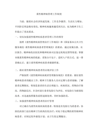 精神病管理工作制度