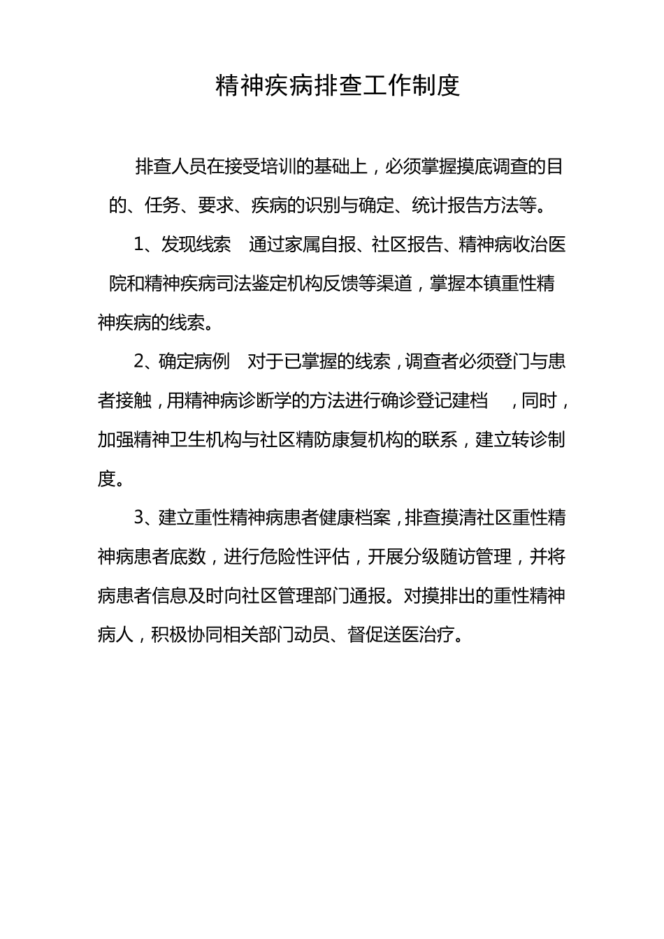 精神病防治工作制度_第1页