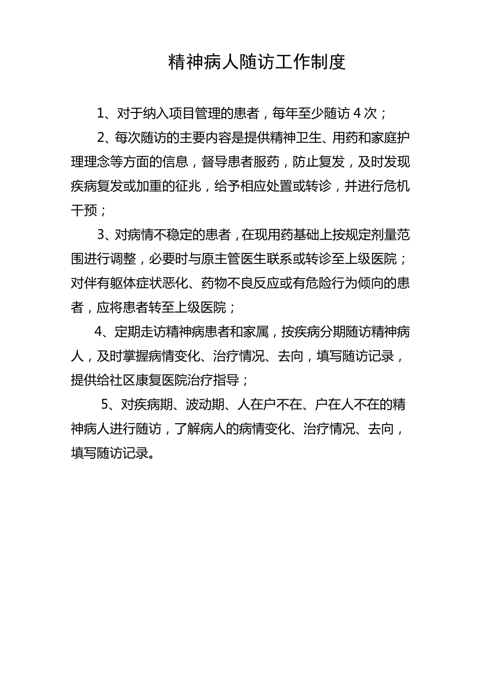 精神病防治工作制度_第2页