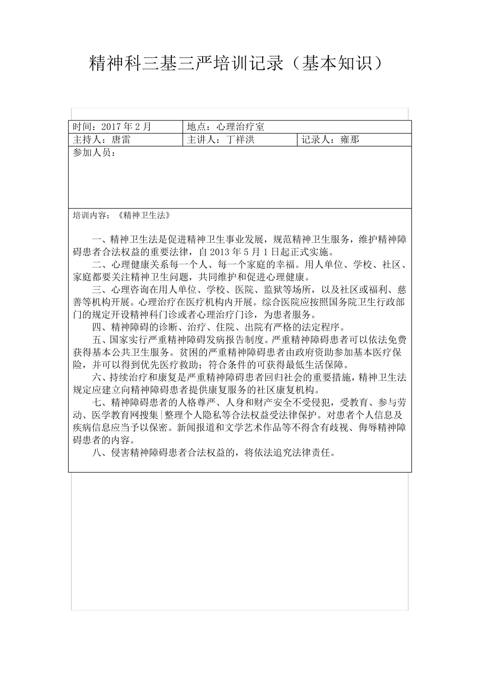 精神科2017年三基培训记录基本知识_第3页