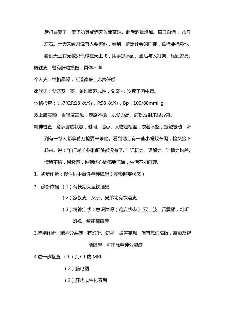 精神科专业病例_第3页