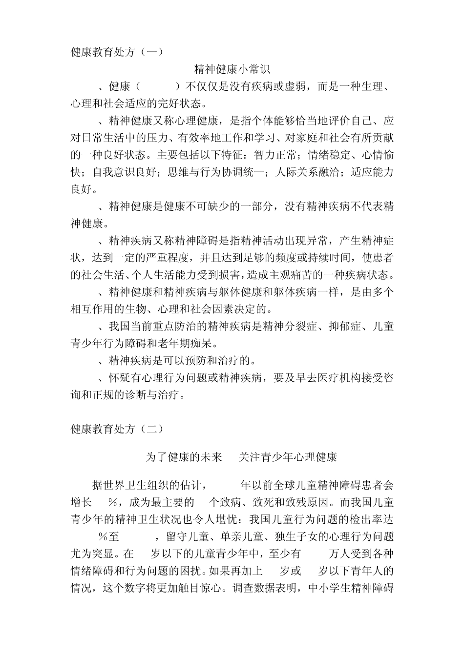 精神科健康教育处方汇编_第1页