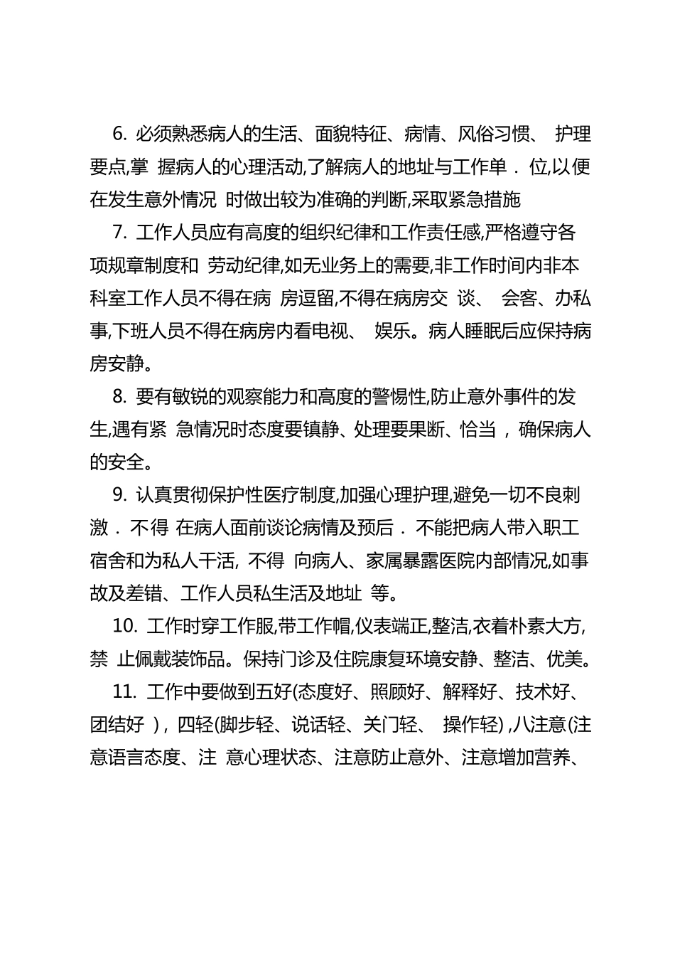 精神科工作制度_第2页