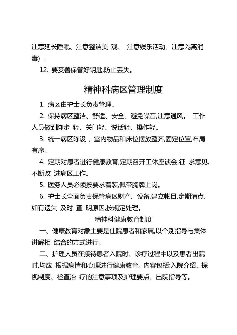精神科工作制度_第3页