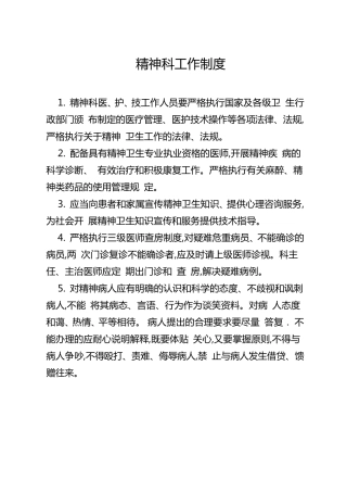 精神科工作制度
