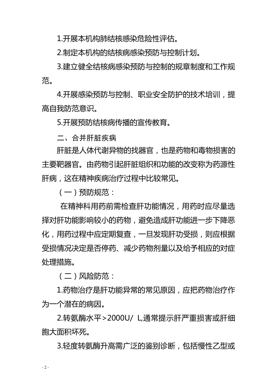 精神科常见并发症及风险防范_第2页