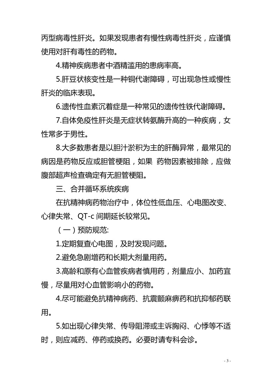 精神科常见并发症及风险防范_第3页