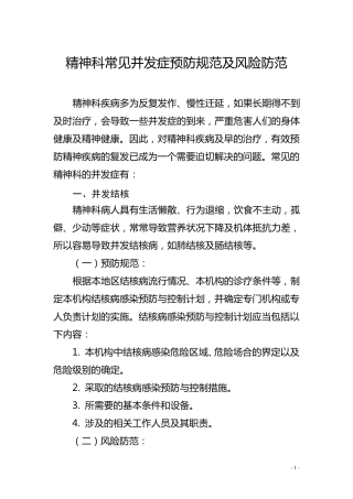 精神科常见并发症及风险防范