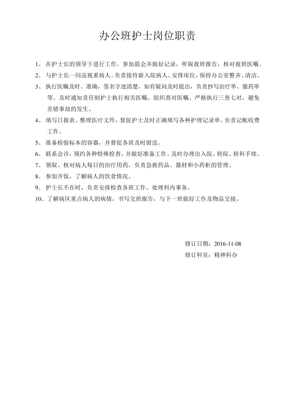 精神科护士岗位职责_第1页