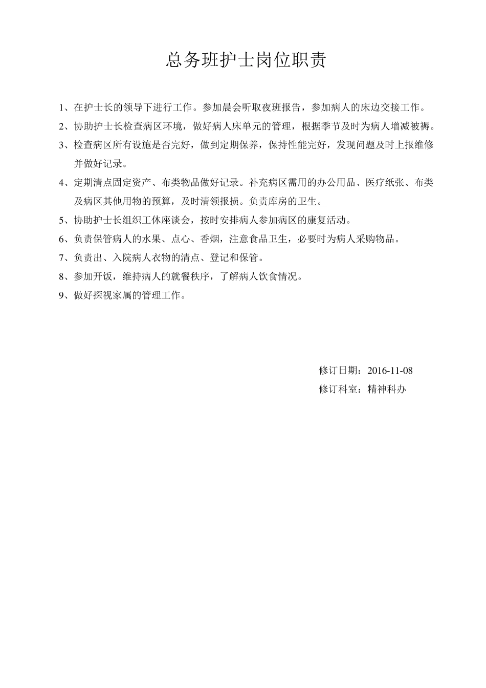 精神科护士岗位职责_第2页