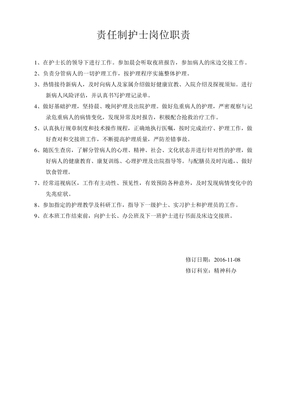 精神科护士岗位职责_第3页