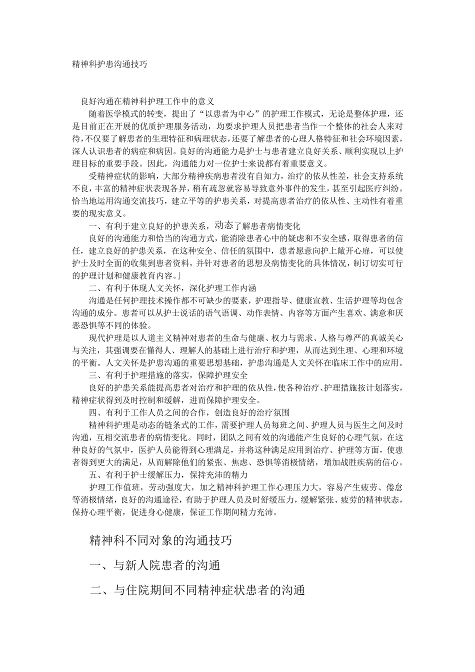精神科护患沟通技巧_第1页