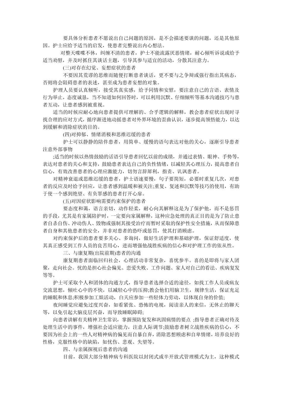 精神科护患沟通技巧_第3页