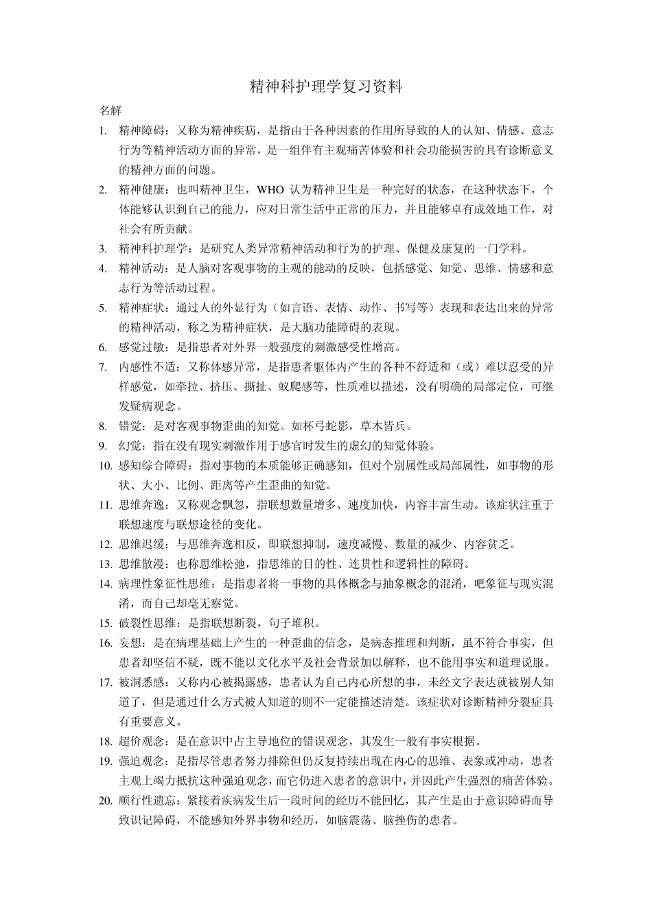 精神科护理学_第1页