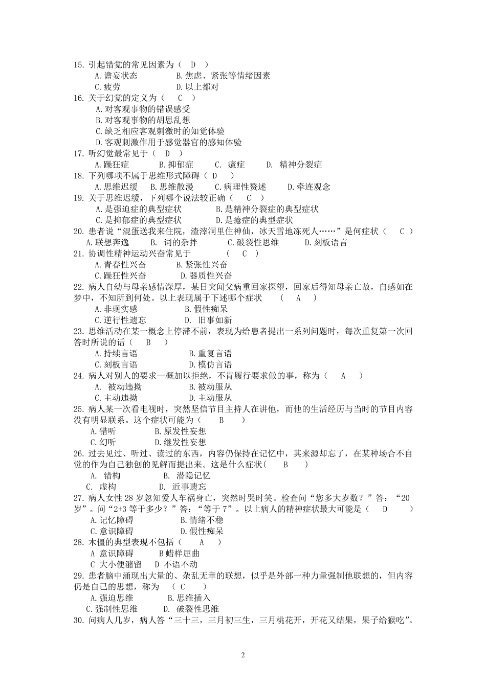 精神科护理学复习习题_第2页