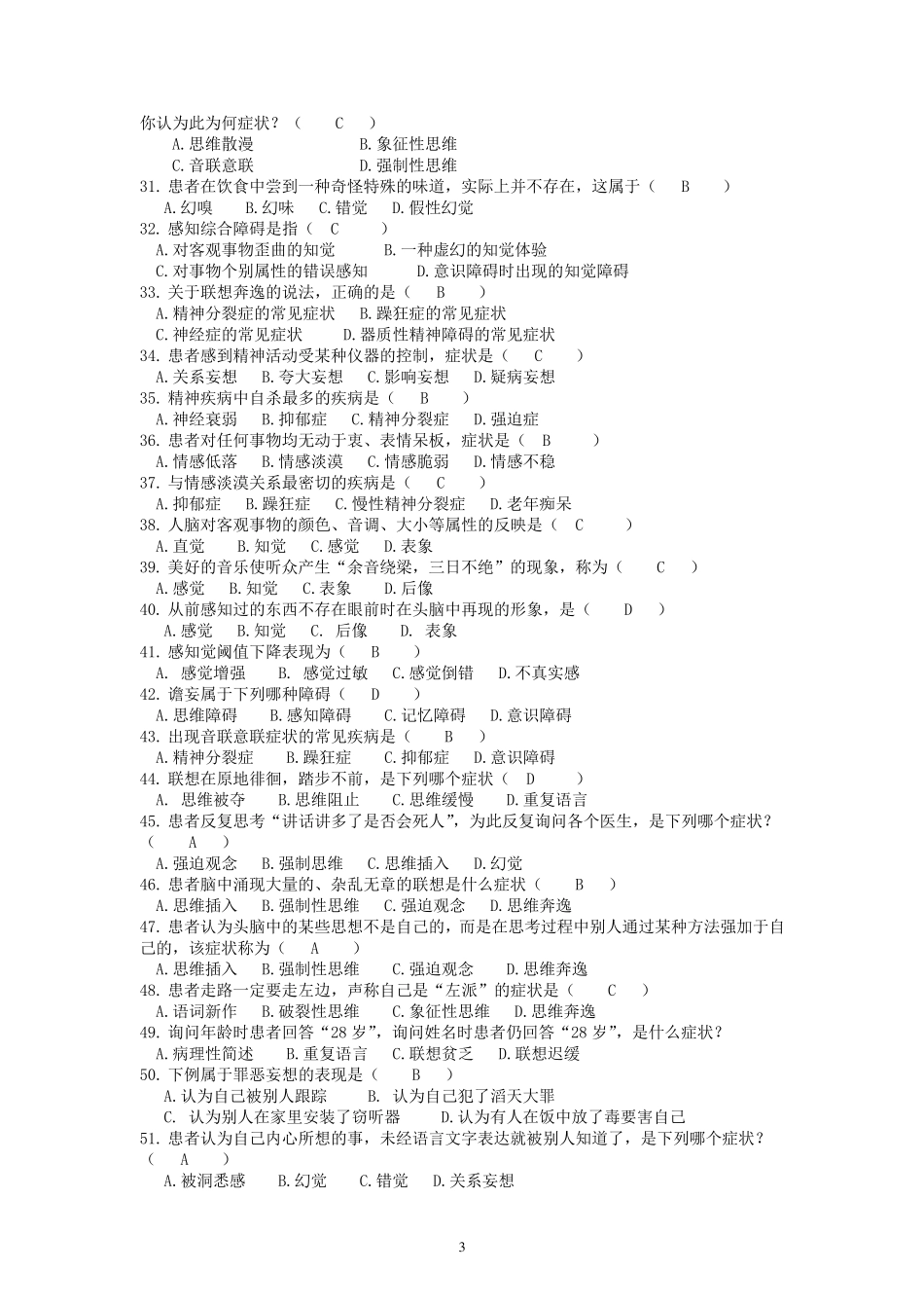 精神科护理学复习习题_第3页