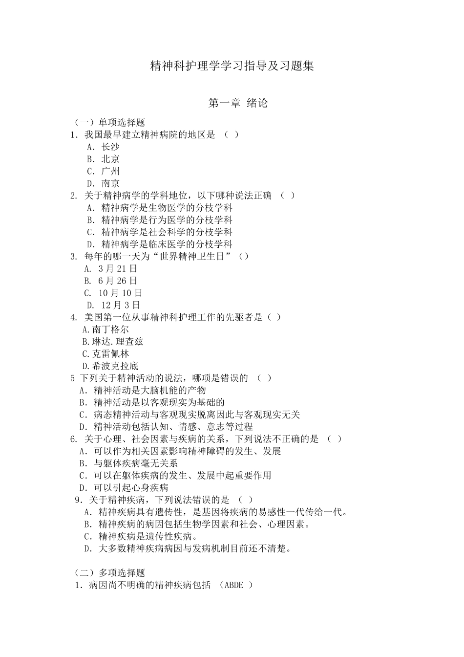 精神科护理学复习题_第1页