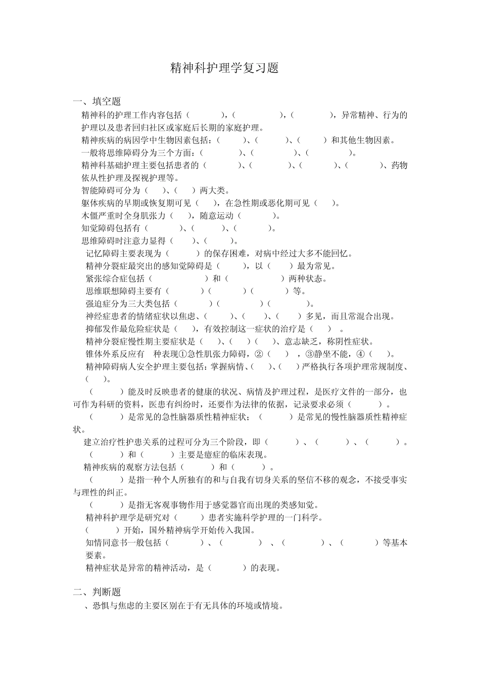精神科护理学复习题doc_第1页