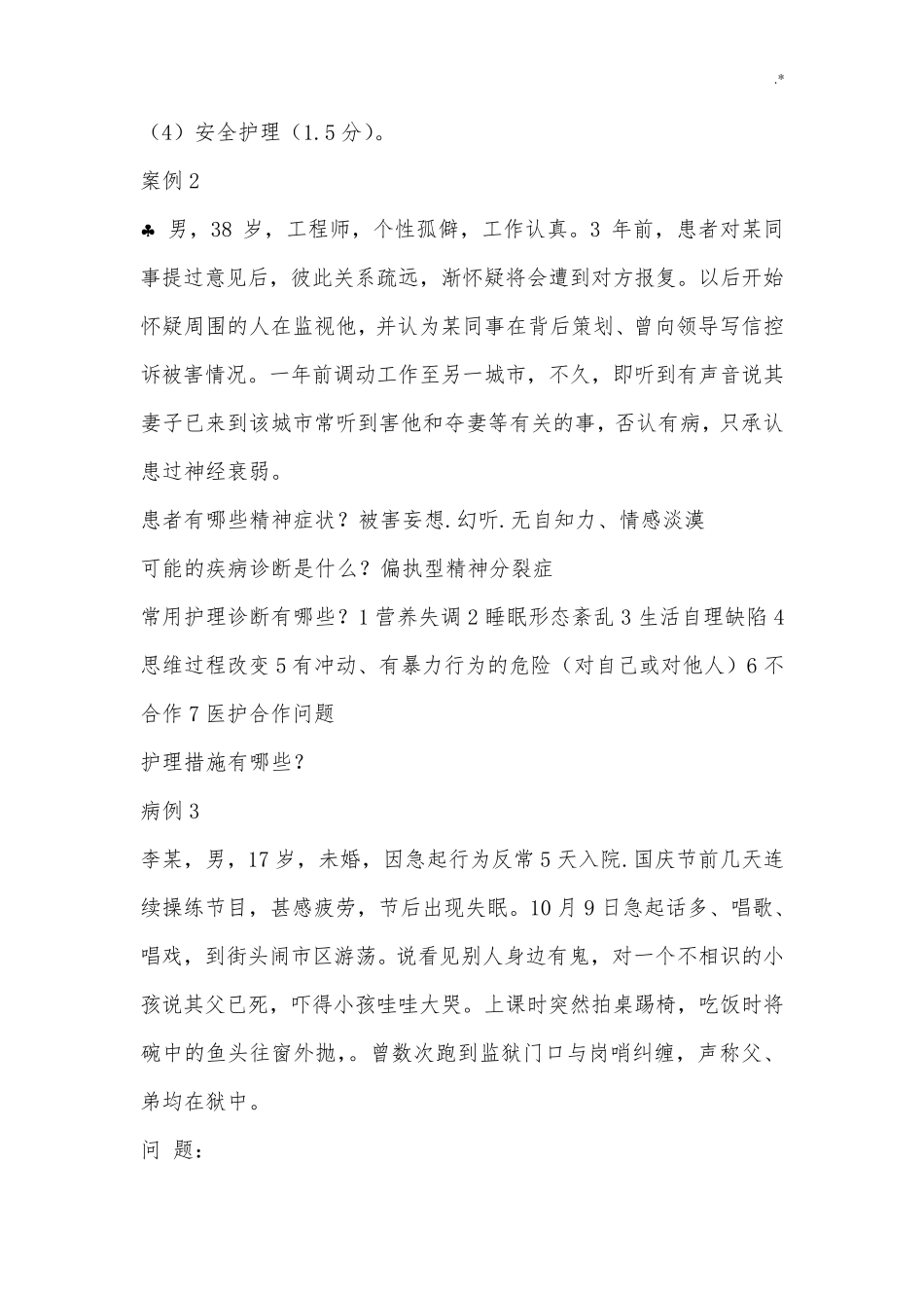 精神科护理学案例解析分析题_第2页