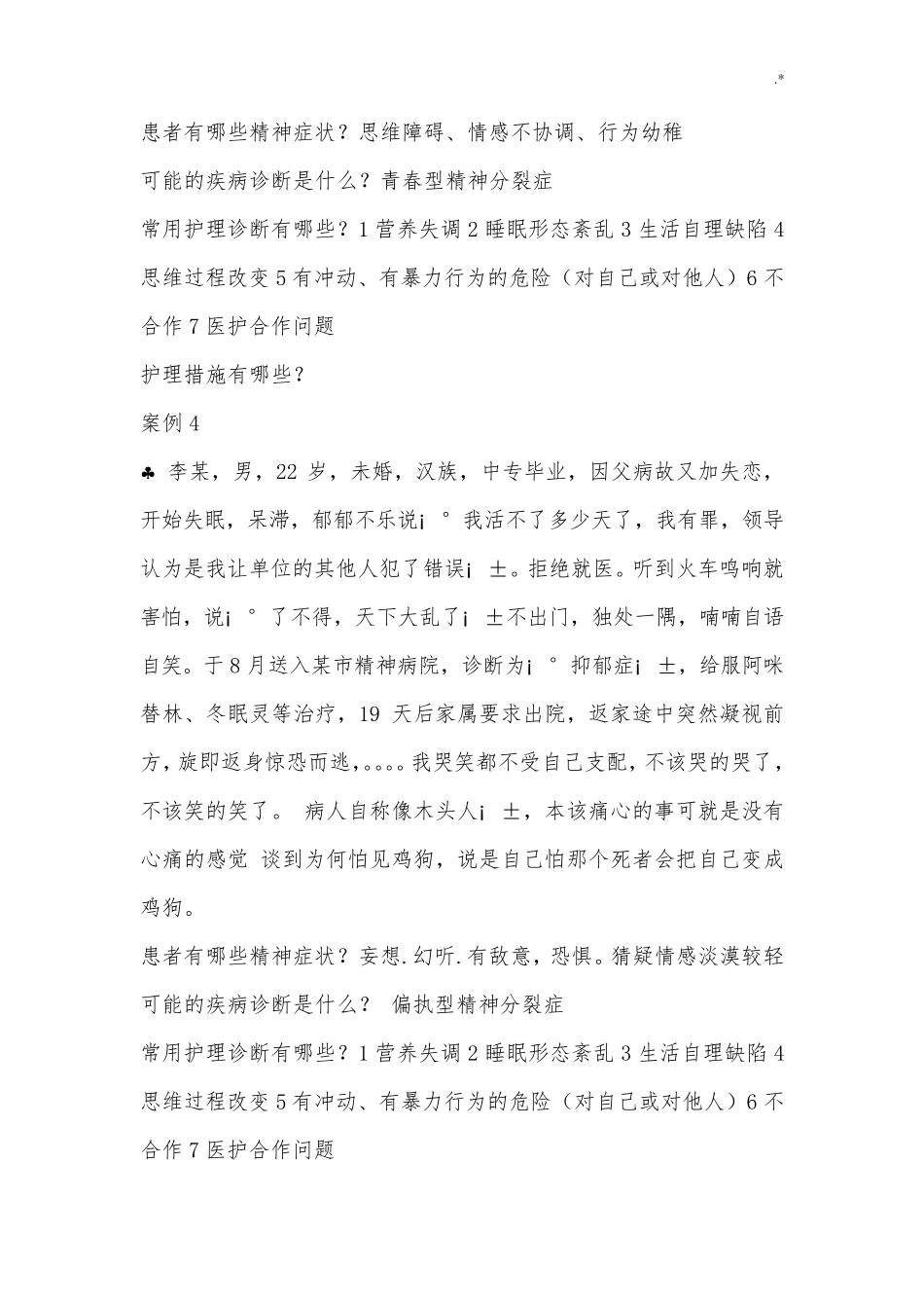 精神科护理学案例解析分析题_第3页