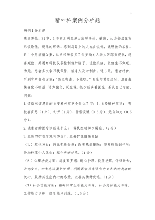 精神科护理学案例解析分析题