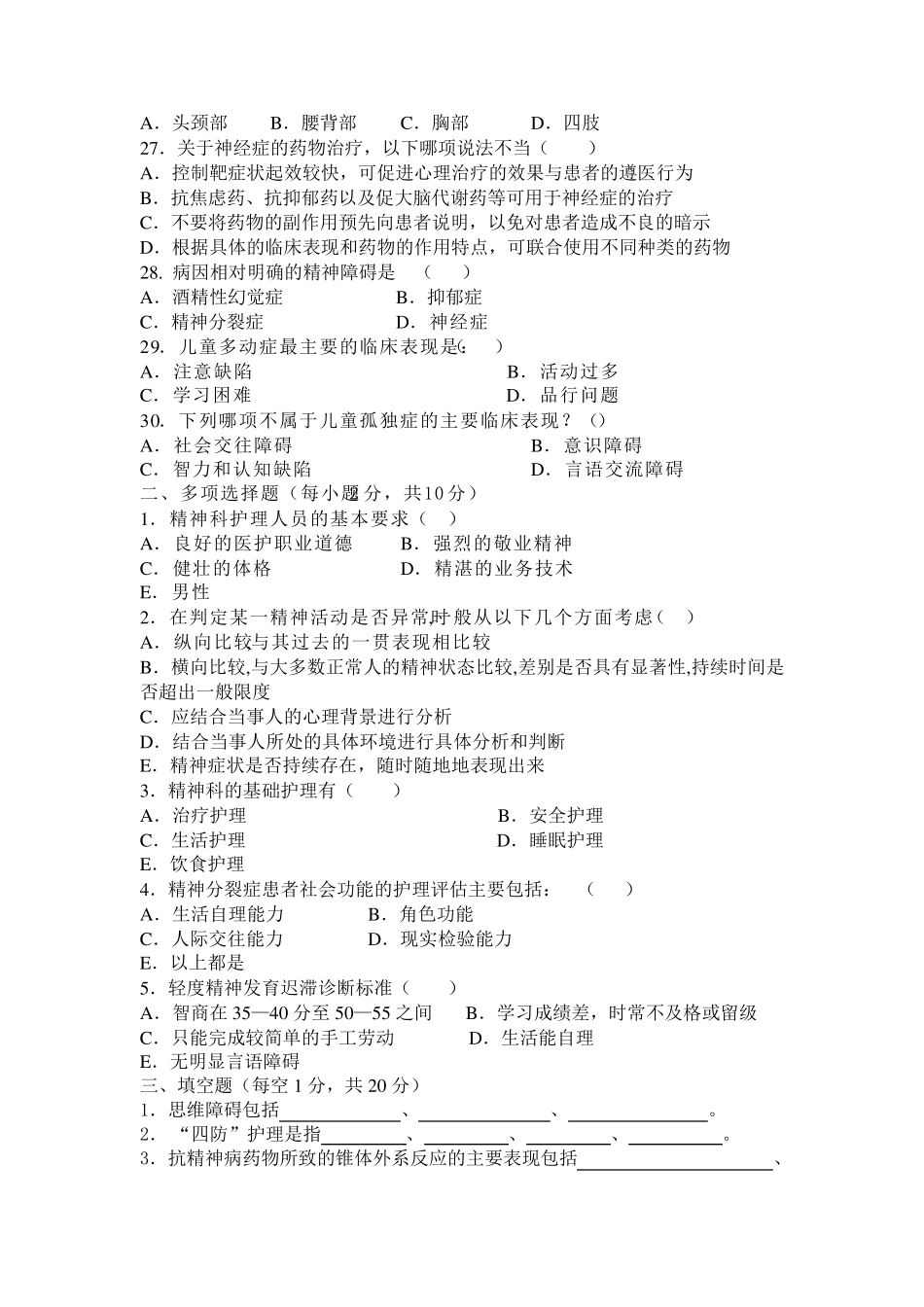 精神科护理学考试试题_第3页