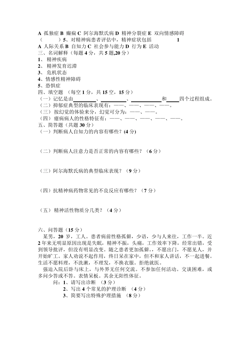 精神科护理学考试题_第2页