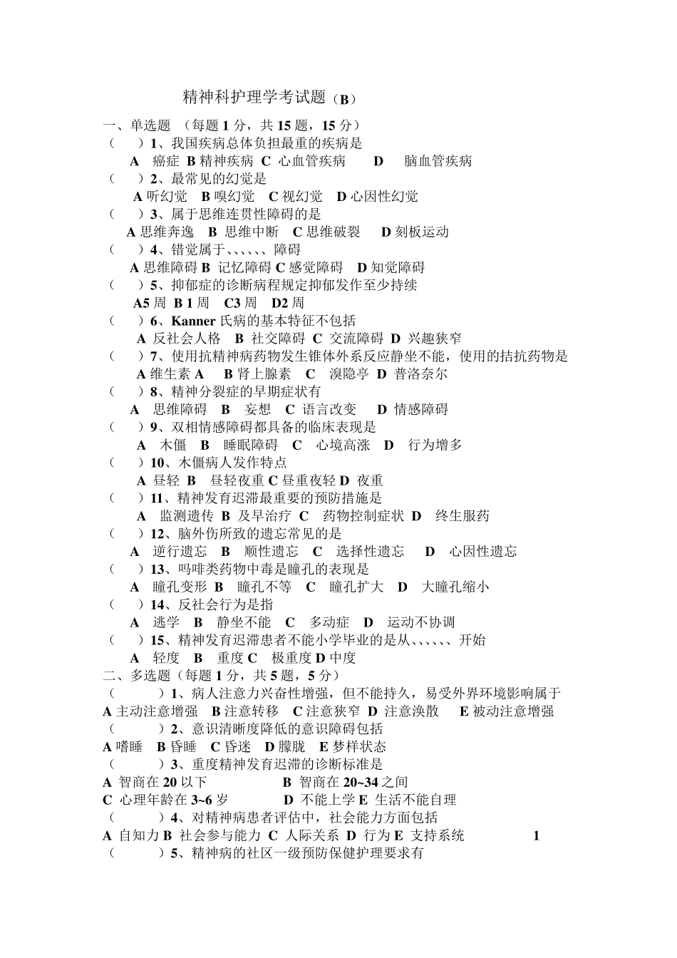 精神科护理学考试题_第3页