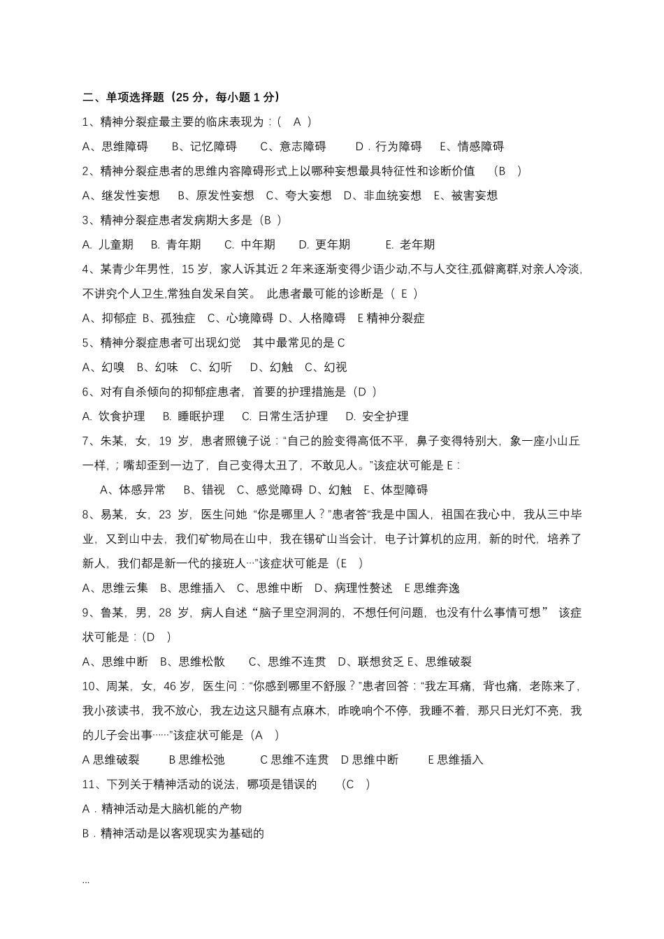 精神科护理学试题及答案_第1页